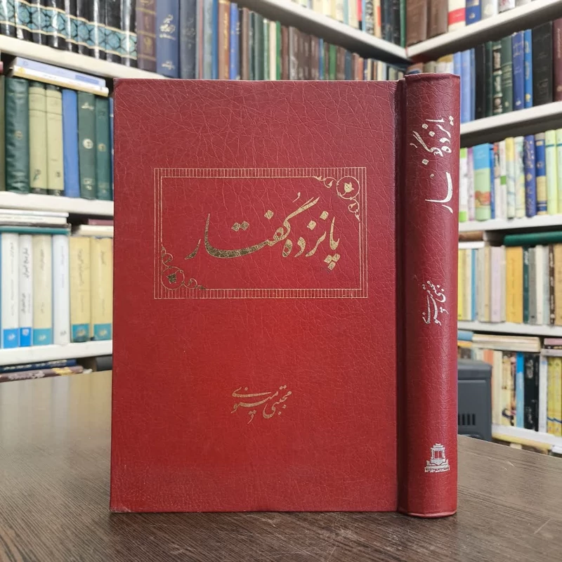 پانزده گفتار نویسنده مجتبی مینوی