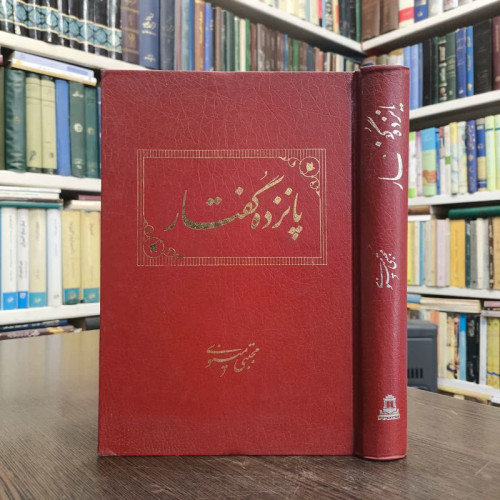پانزده گفتار نویسنده مجتبی مینوی