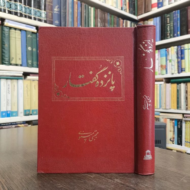 پانزده گفتار نویسنده مجتبی مینوی