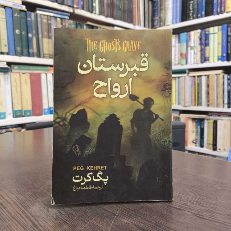 کتاب قبرستان ارواح نویسنده پگ کرت مترجم فاطمه دباغ