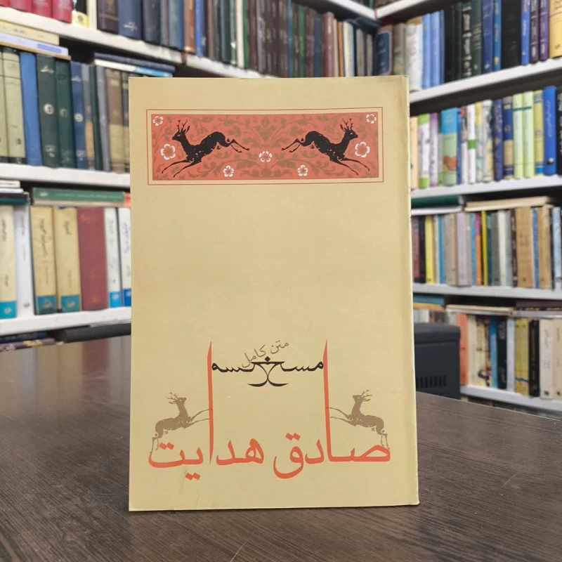 مسخ  نویسنده فرانتس کافکا مترجم صادق هدایت