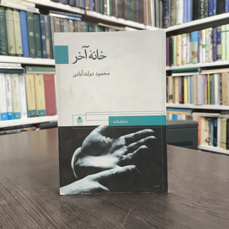 خانه آخر بر اساس اتاق شماره 6
