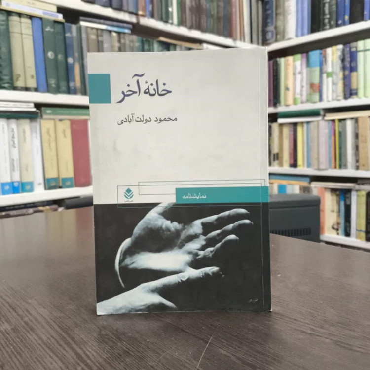 خانه آخر بر اساس اتاق شماره 6