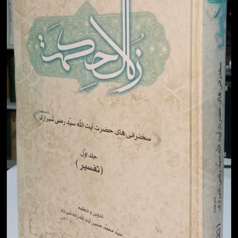 کتاب زلال حکمت - جلد اول آیت الله سید رضی شیرازی قدس سره