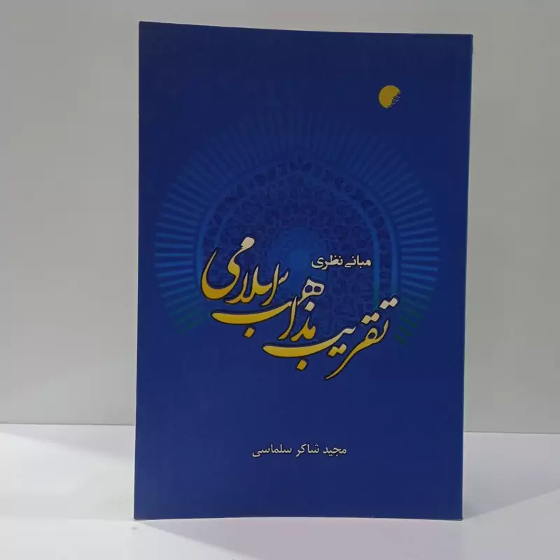 مبانی نظری تقریب مذاهب اسلامی نویسنده مجید شاکر سلماسی