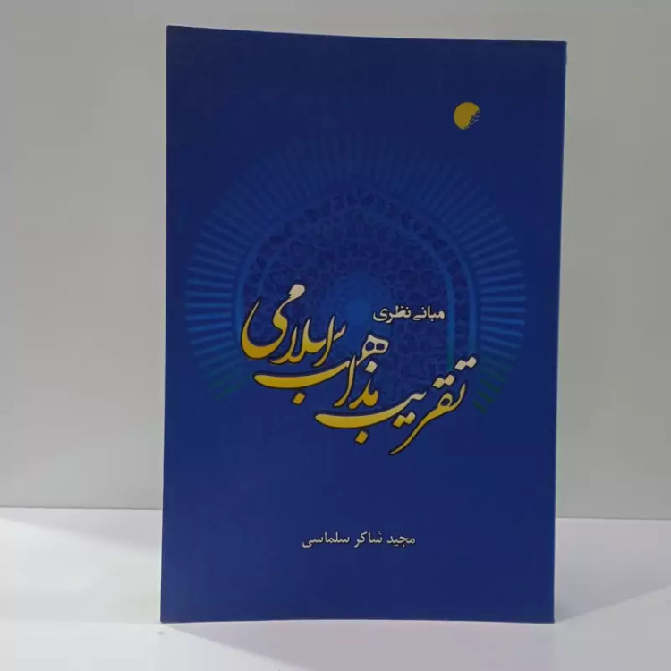 مبانی نظری تقریب مذاهب اسلامی نویسنده مجید شاکر سلماسی