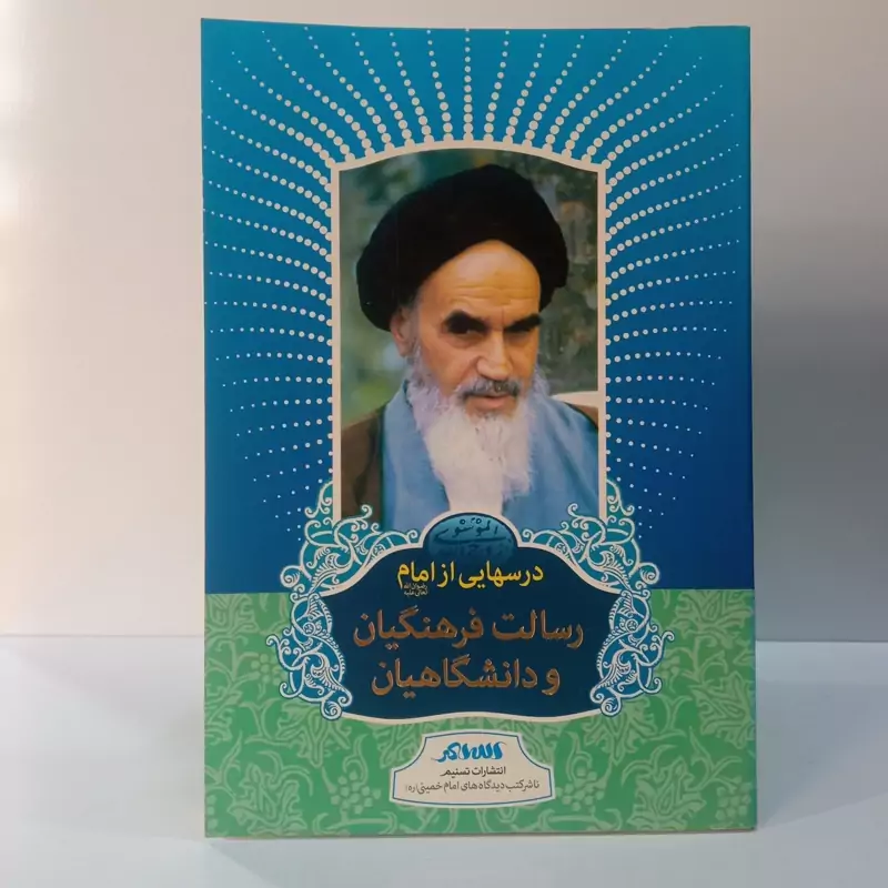 درسهایی از امام خمینی ره ،رسالت فرهنگیان و دانشگاهیان ناشر کتب دیدگاههای امام خمینی ره