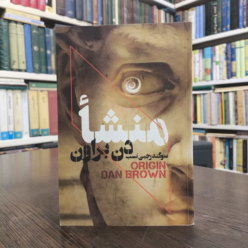 کتاب منشا نویسنده دن براون مترجم سوگند رجبی نسب