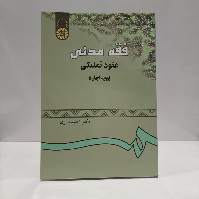 فقه مدنی عقود تملیکی بیع - اجاره نویسنده احمد باقری
