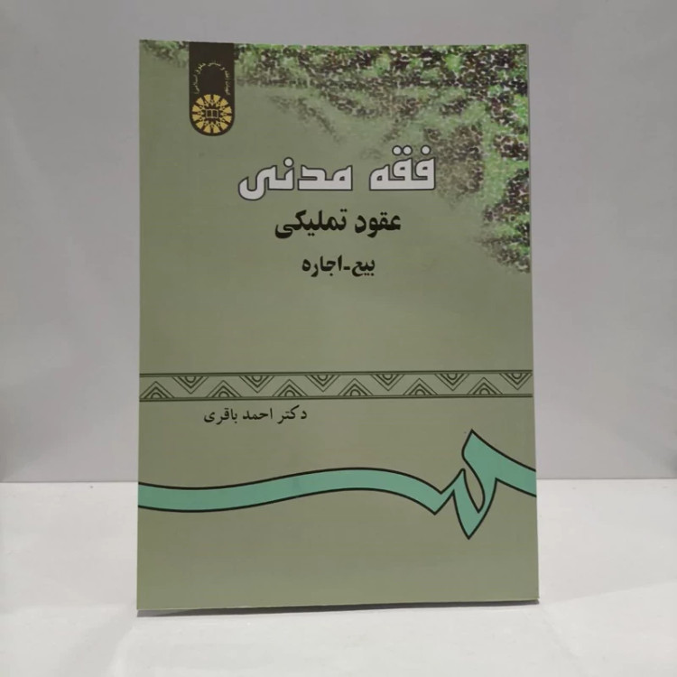 فقه مدنی عقود تملیکی بیع - اجاره نویسنده احمد باقری