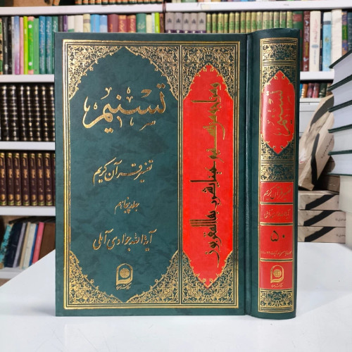 تسنیم جلد 50 نویسنده آیت الله جوادی آملی متعنا الله بطول بقائه