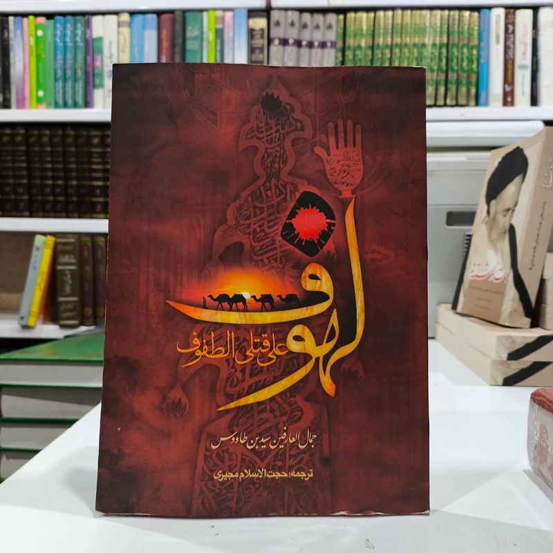 کتاب کامل لهوف سید بن طاووس مترجم مجیری