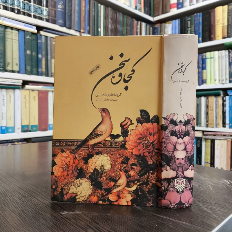 کتاب کجاوه سخن نویسنده اسدالله بقایی نائینی
