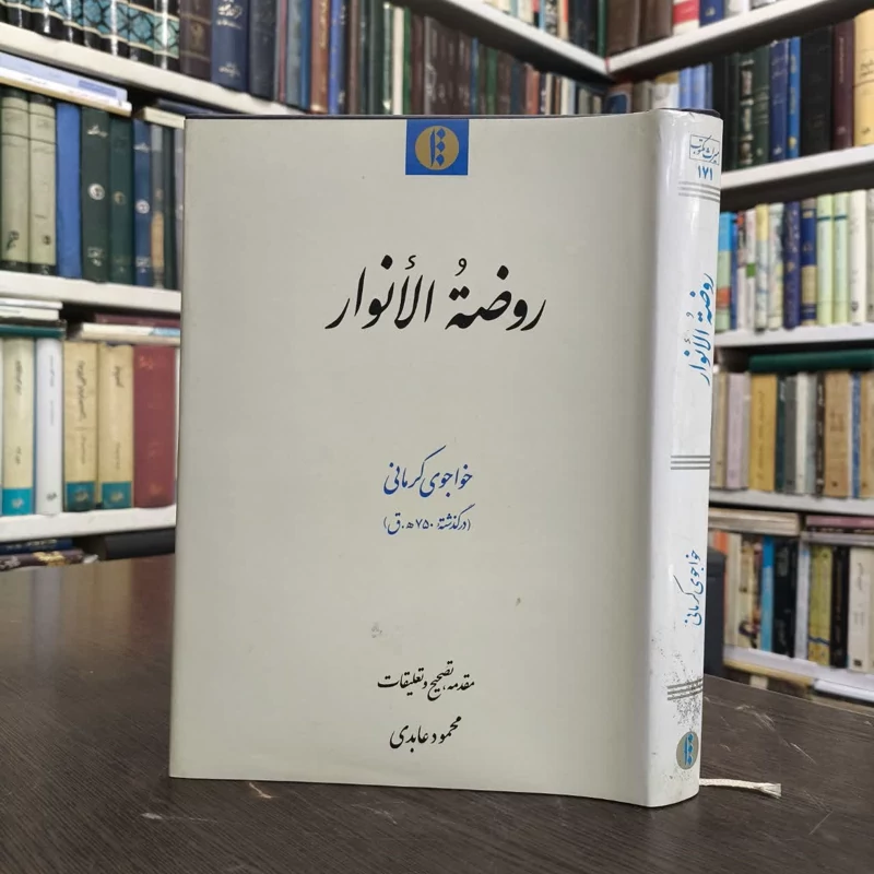 روضه الانوار نویسنده خواجوی کرمانی