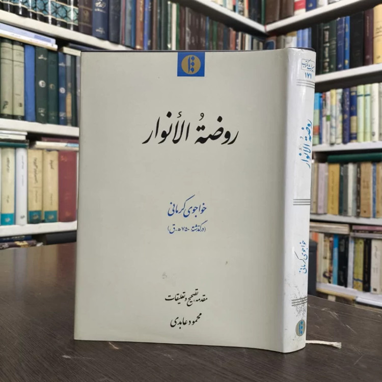 روضه الانوار نویسنده خواجوی کرمانی