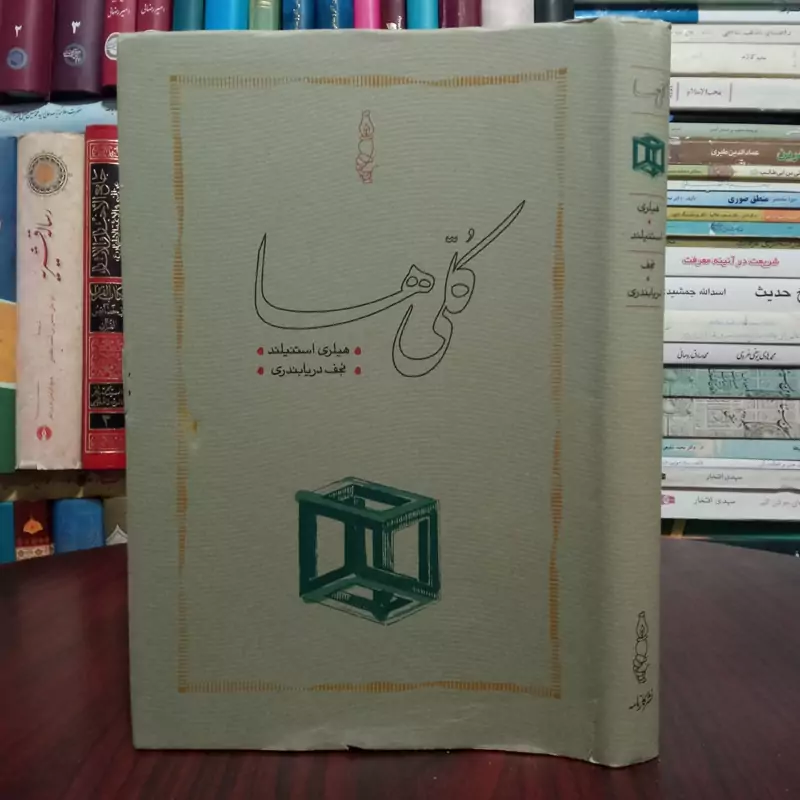 کتاب کلی ها نویسنده هیلاری استنیلند ترجمه نجف دریابندری