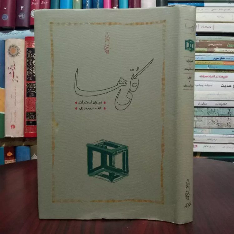 کتاب کلی ها نویسنده هیلاری استنیلند ترجمه نجف دریابندری