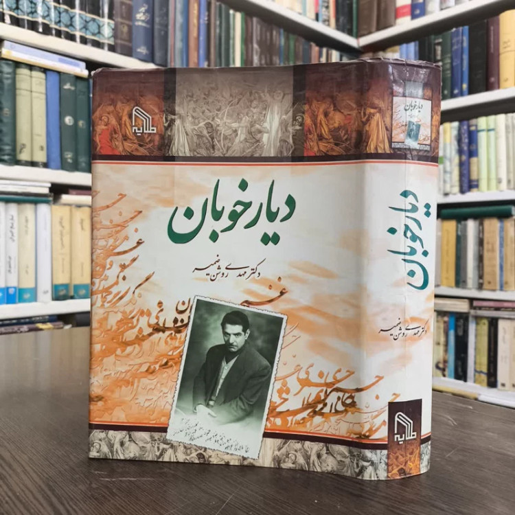 دیار خوبان نویسنده مهدی روشن ضمیر
