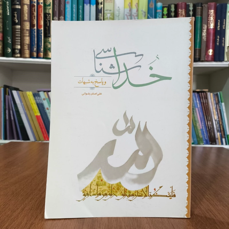 خداشناسی و پاسخ به شبهات نویسنده علی اصغر رضوانی