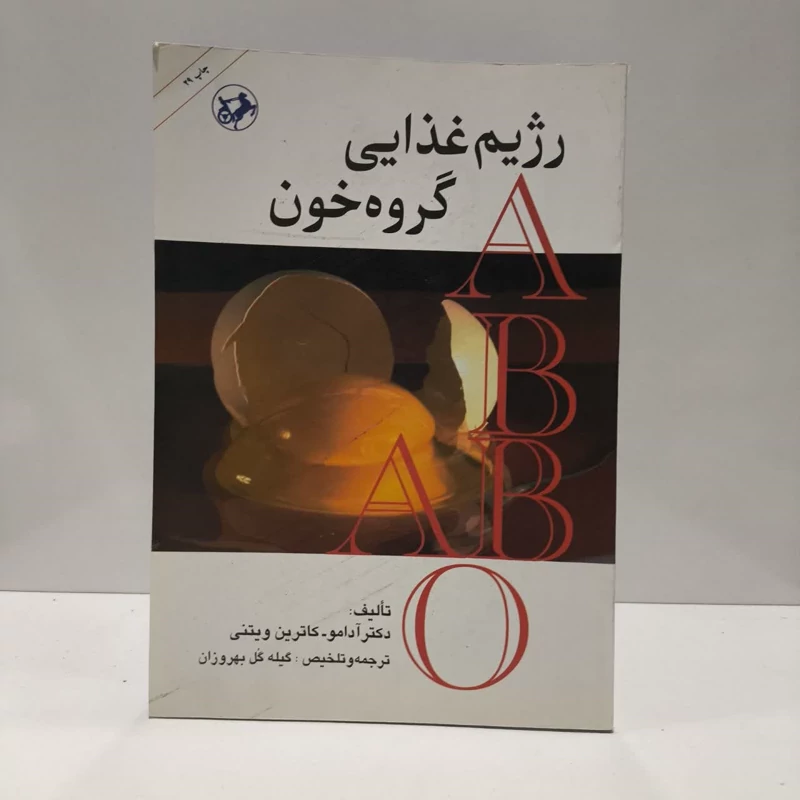 کتاب رژیم غذایی گروه خون نویسنده آدامو  کاترین ویتنی مترجم گیله گل بهروزان