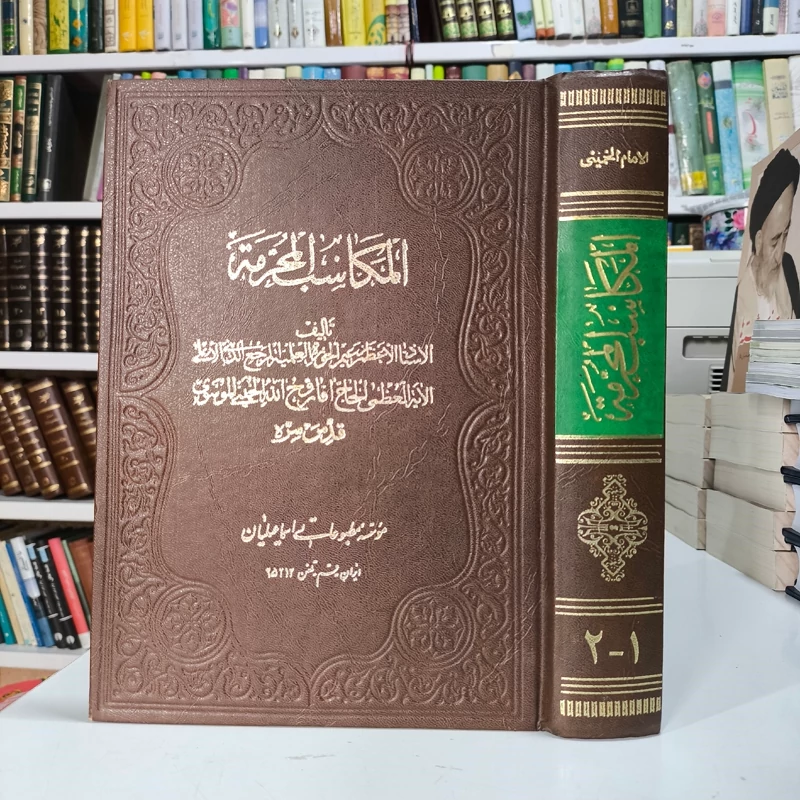 المکاسب المحرمه  نویسنده حضرت امام خمینی ره