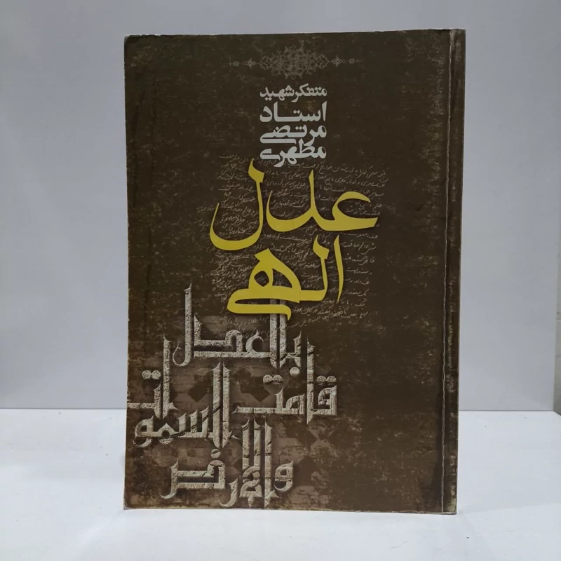 عدل الهی نویسنده مرتضی مطهری