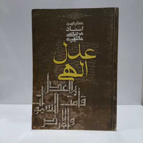 عدل الهی نویسنده مرتضی مطهری
