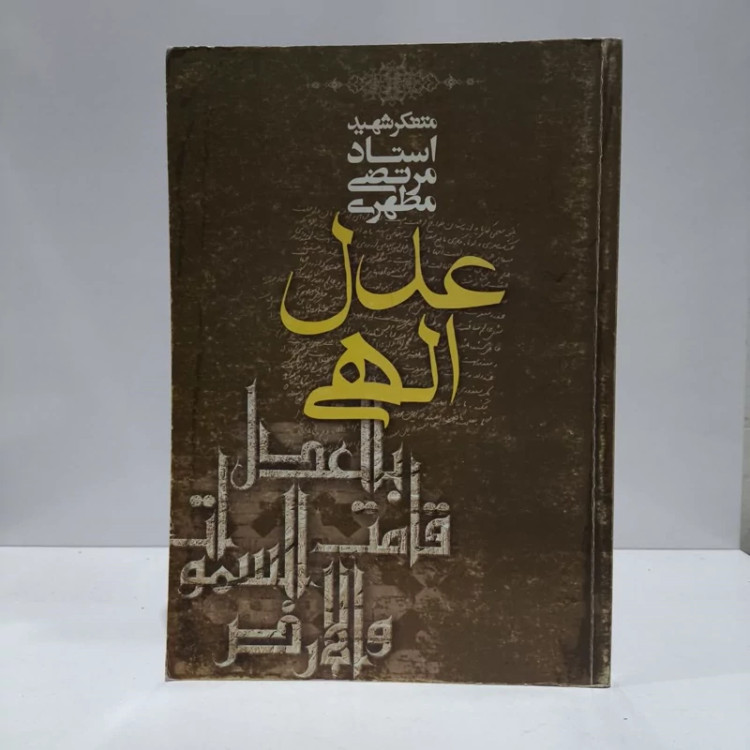 عدل الهی نویسنده مرتضی مطهری