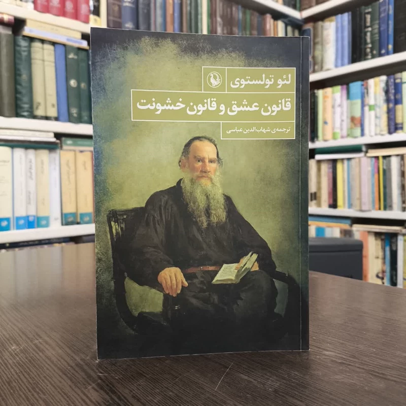 کتاب عشق چگونه زایل می شود نویسنده لئو تولستوی مترجم سعید نفیسی