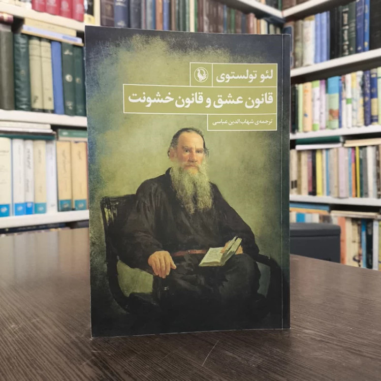 کتاب عشق چگونه زایل می شود نویسنده لئو تولستوی مترجم سعید نفیسی
