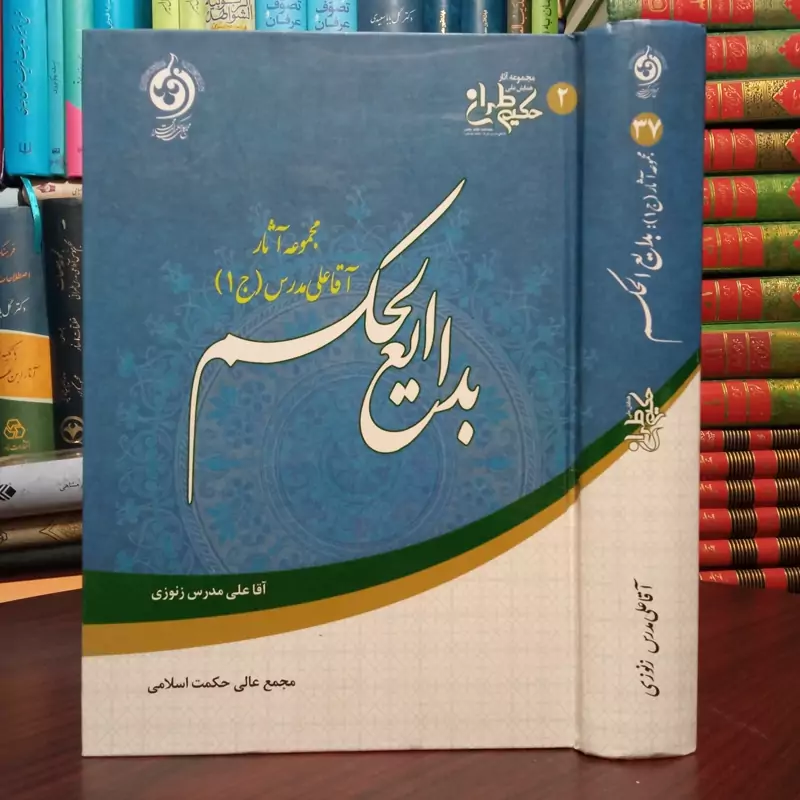 بدایع الحکم مجموعه آثار آقا علی  مدرس زنوزی ره