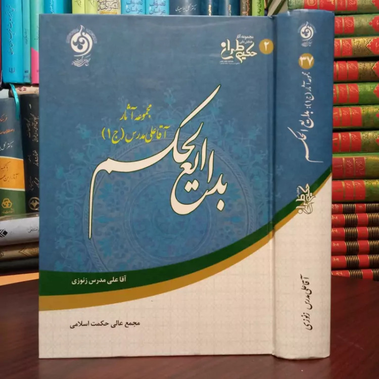 بدایع الحکم مجموعه آثار آقا علی مدرس زنوزی ره