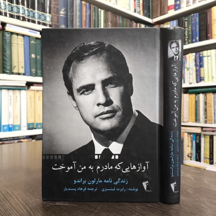 آوازهایی که مادرم به من آموخت زندگینامه مارلون براندو مترجم فرهاد پسندیار