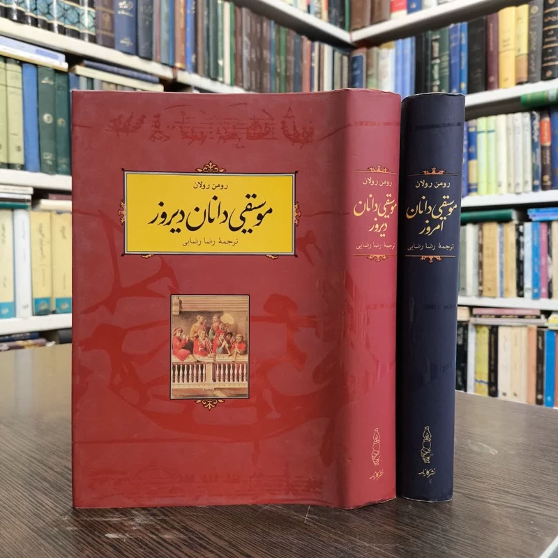 کتاب موسیقی دانان (2جلدی )  دیروز نویسنده رومن رولان مترجم رضا رضایی