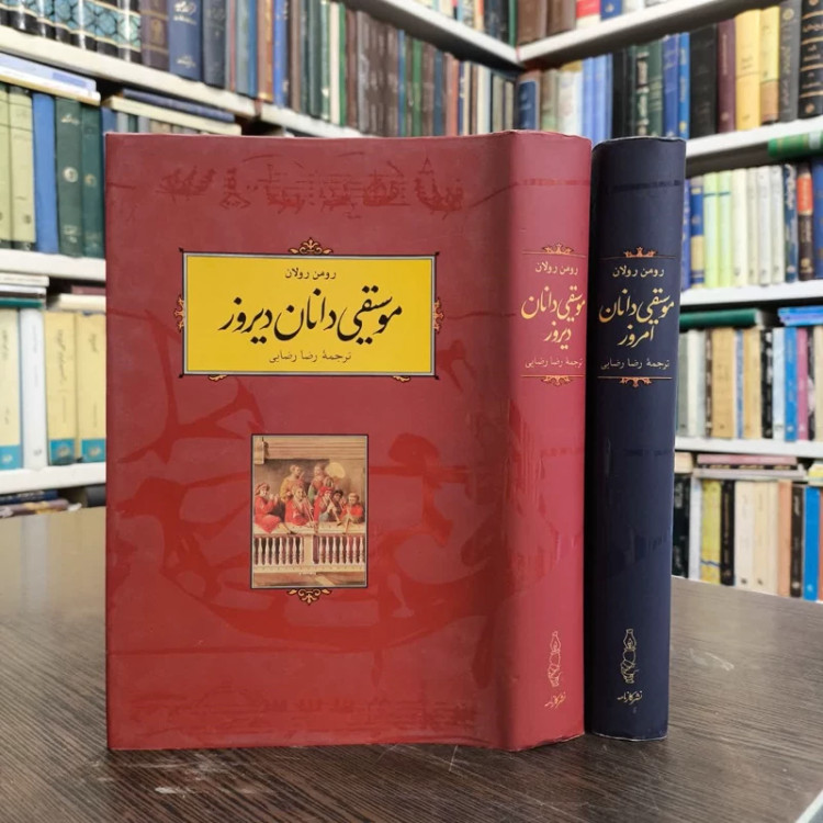 کتاب موسیقی دانان (2جلدی ) دیروز نویسنده رومن رولان مترجم رضا رضایی