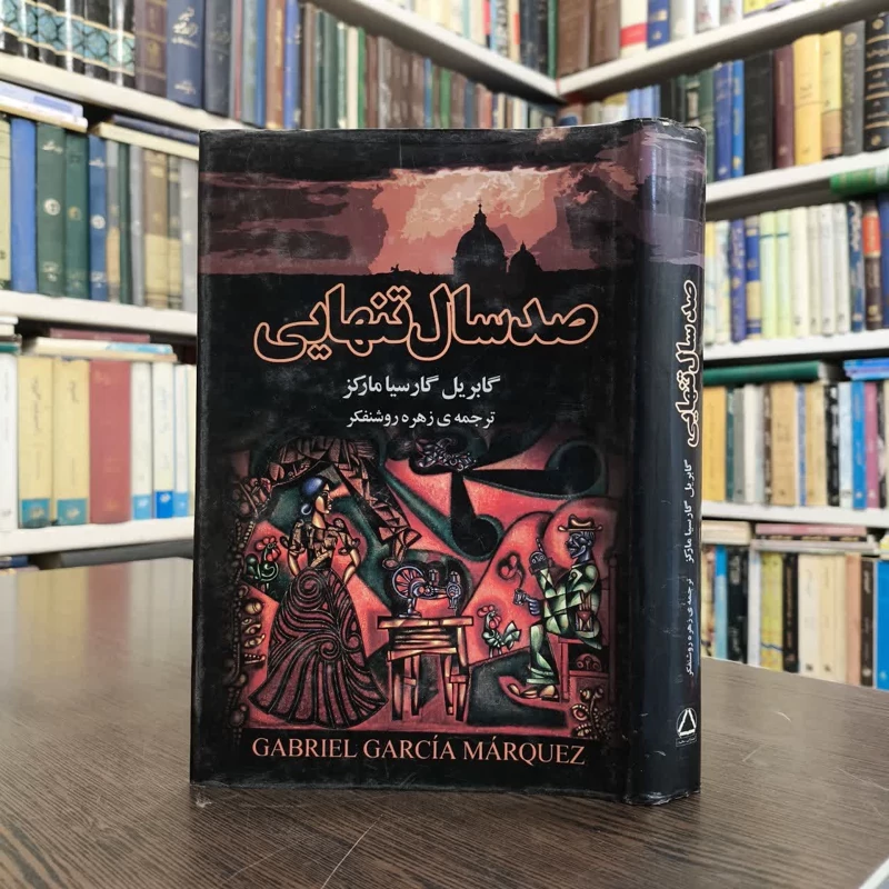 کتاب صد سال تنهایی نویسنده  گابریل گارسیا مارکز مترجم زهره روشنفکر