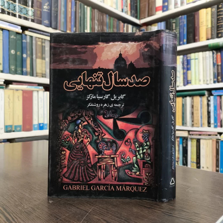 کتاب صد سال تنهایی نویسنده گابریل گارسیا مارکز مترجم زهره روشنفکر
