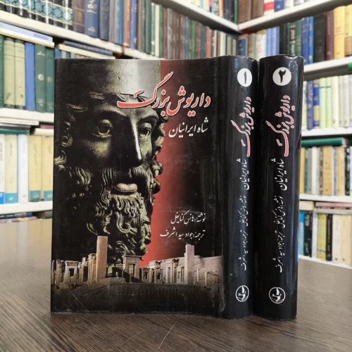 داریوش بزرگ شاه ایرانیان (2جلدی ) نویسنده هانس کنایفل مترجم جواد سید اشرف