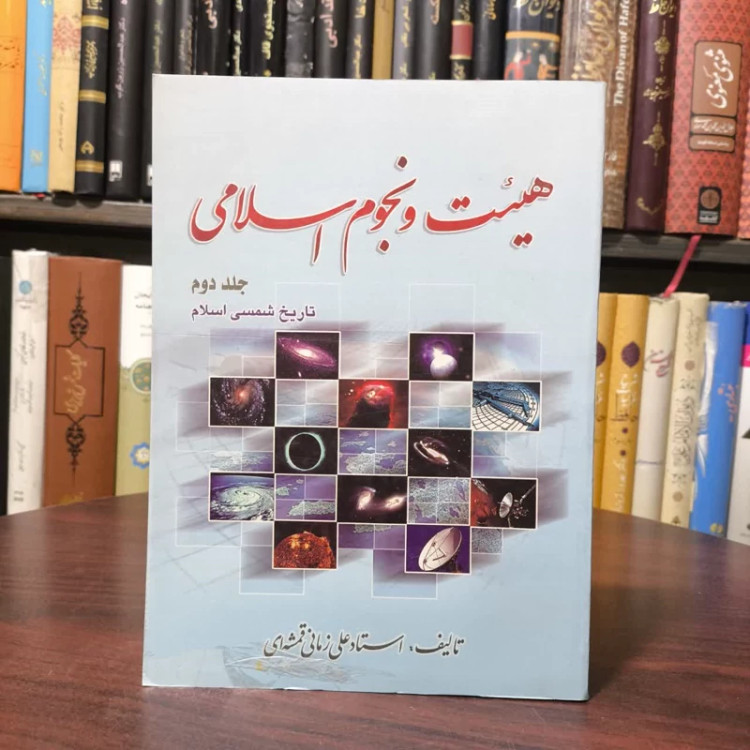 هیئت و نجوم اسلامی تاریخ شمسی اسلام (جلد 2) نویسنده علی زمانی قمشه ای