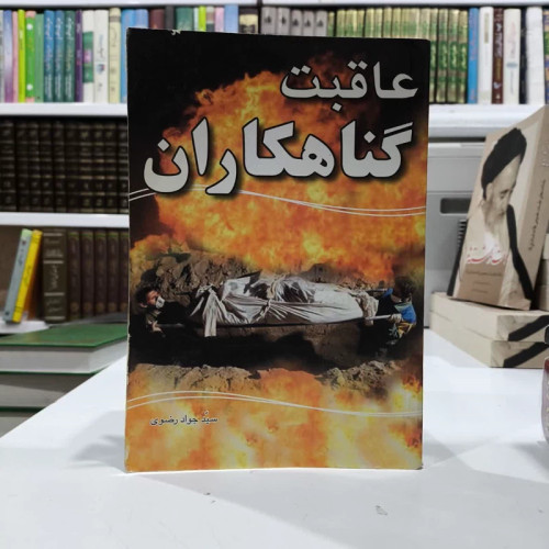 عاقبت گناه کاران نویسنده سید جواد رضوی