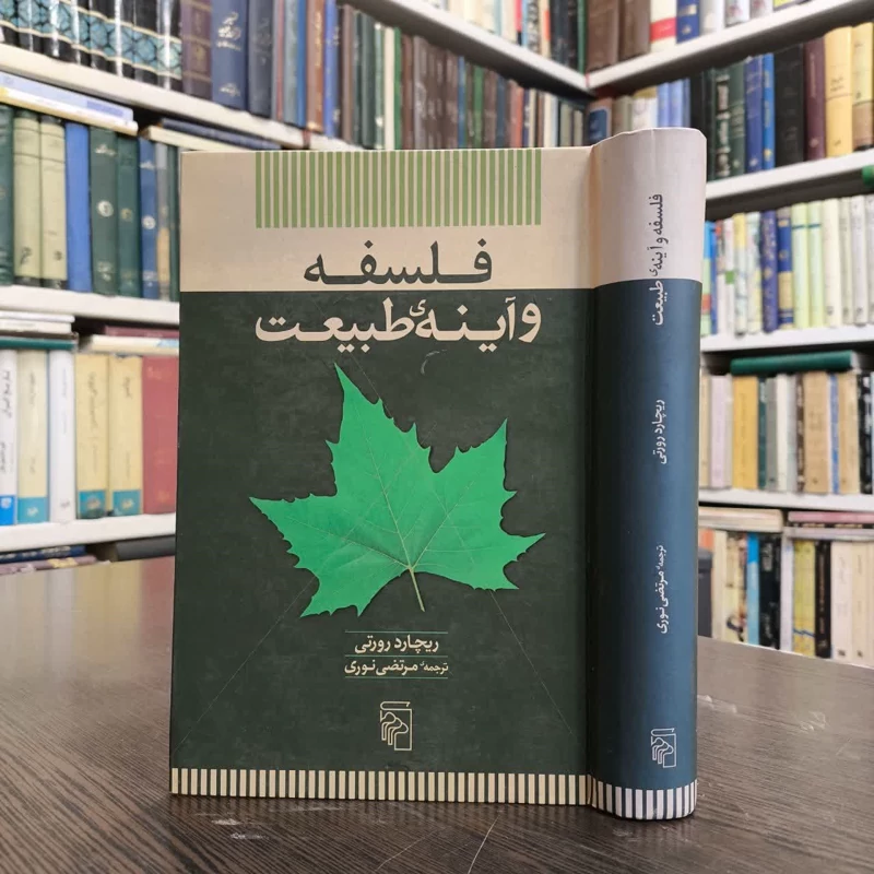 کتاب فلسفه و آینه ی طبیعت نویسنده ریچارد رورتی مترجم مرتضی نوری