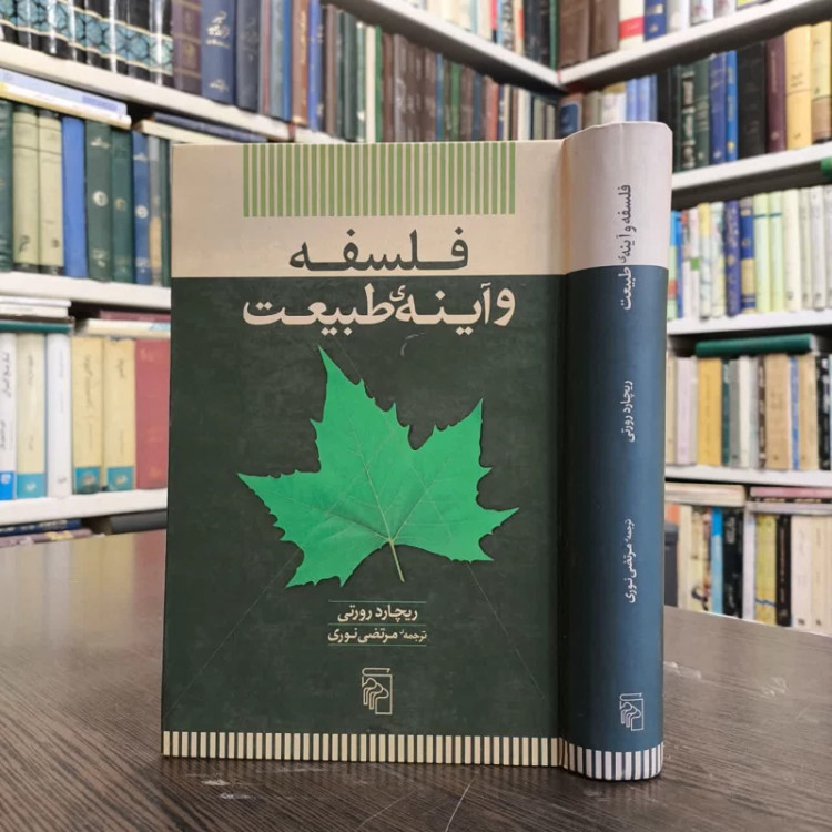 کتاب فلسفه و آینه ی طبیعت نویسنده ریچارد رورتی مترجم مرتضی نوری