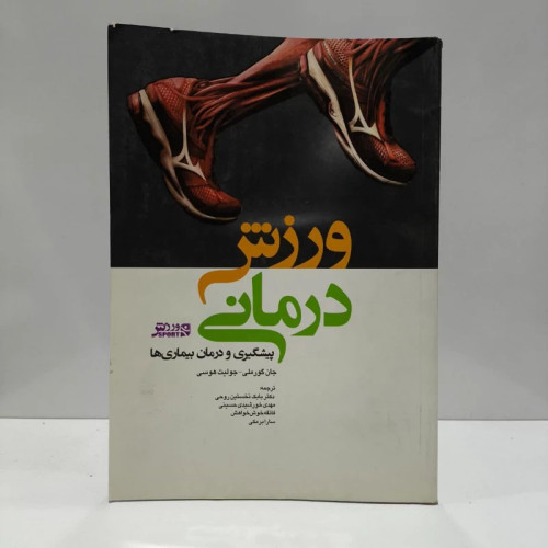 ورزش درمانی پیشگیری و درمان بیماری ها نویسنده جمعی از نویسندگان مترجم جمعی از نویسندگان