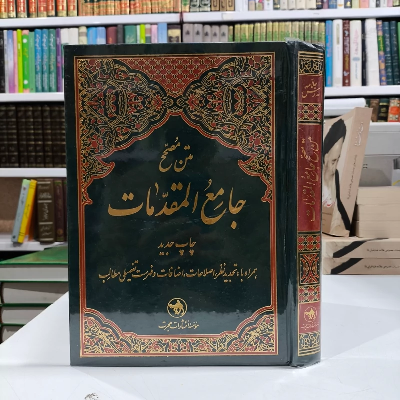 جامع المقدمات  با تصحیح و تعلیقات مرحوم استاد علامه مدرس افغانی