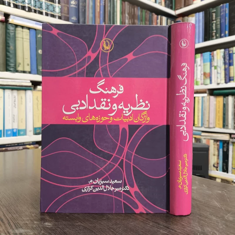 فرهنگ نظریه و نقد ادبی  نویسنده سعید سبزیان مرادآبادی  میرجلال الدین کزازی