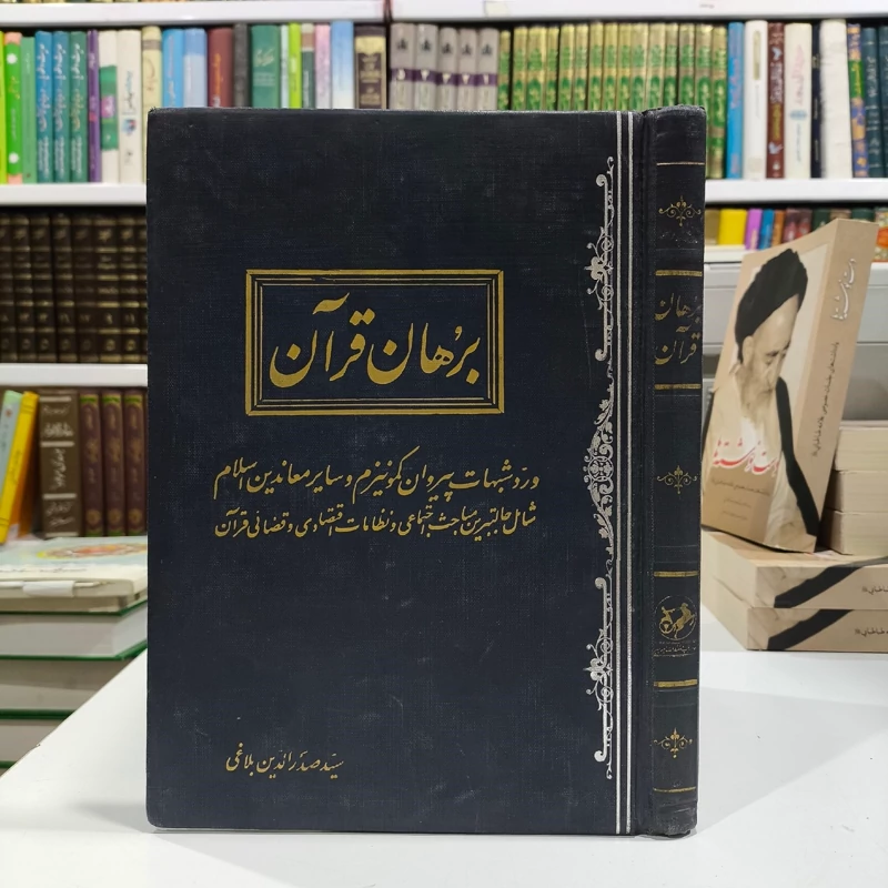 برهان قرآن و رد شبهات پیروان کمونیزم و سایر معاندین اسلام شامل جالبترین مباحث اجتماعی و نظامات اقتصادی و قضائی قرآن