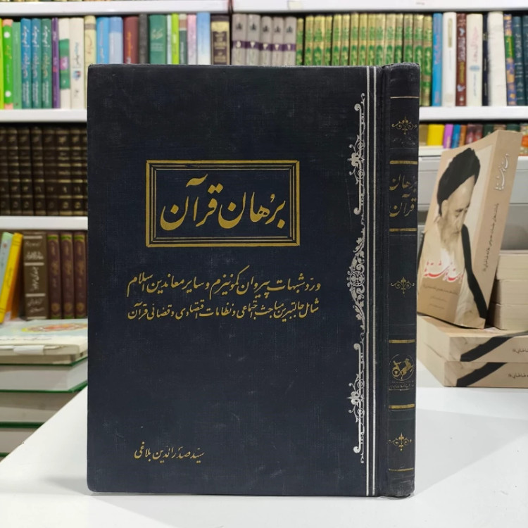 برهان قرآن و رد شبهات پیروان کمونیزم و سایر معاندین اسلام شامل جالبترین مباحث اجتماعی و نظامات اقتصادی و قضائی قرآن