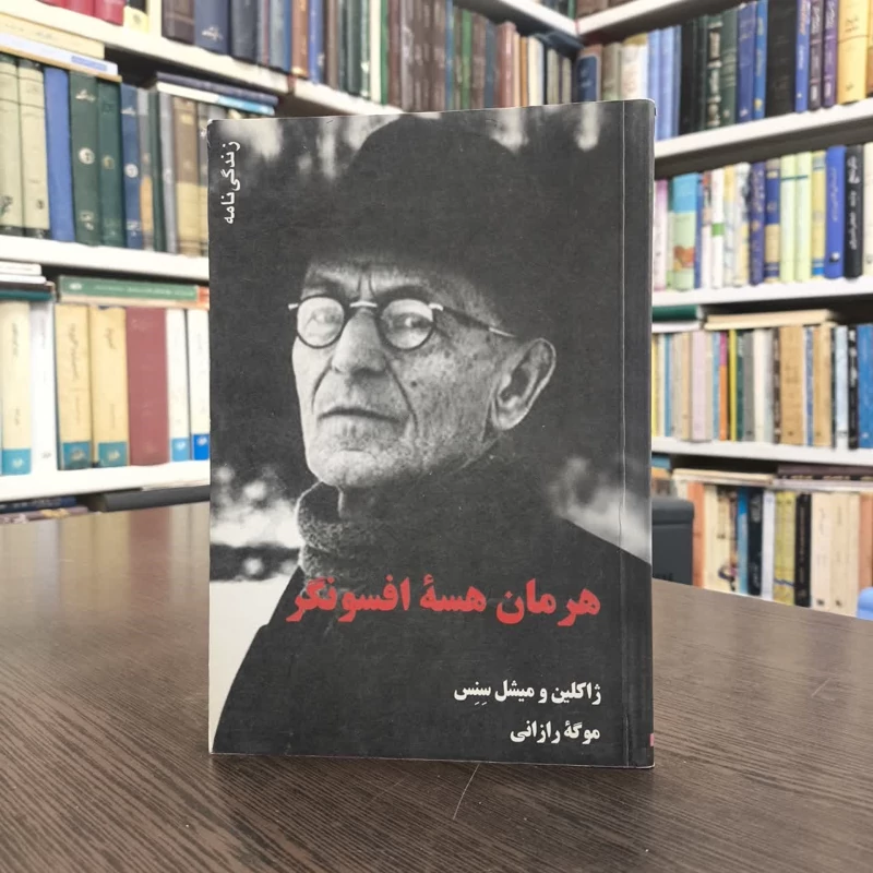 زندگینامه هرمان هسه افسونگر نویسنده ژاکلین سنس ،میشل سنس