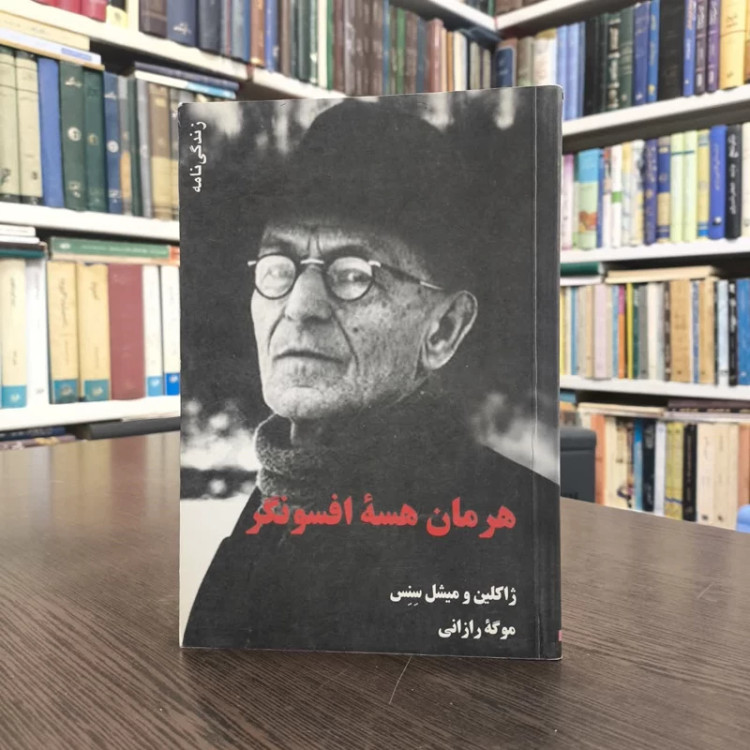 زندگینامه هرمان هسه افسونگر نویسنده ژاکلین سنس ،میشل سنس