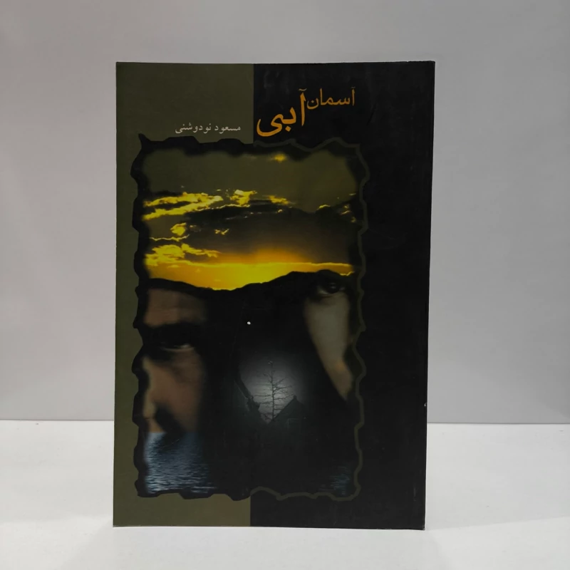 آسمان آبی نویسنده مسعود نودوشنی